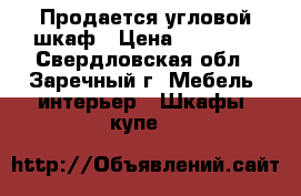  Продается угловой шкаф › Цена ­ 35 000 - Свердловская обл., Заречный г. Мебель, интерьер » Шкафы, купе   